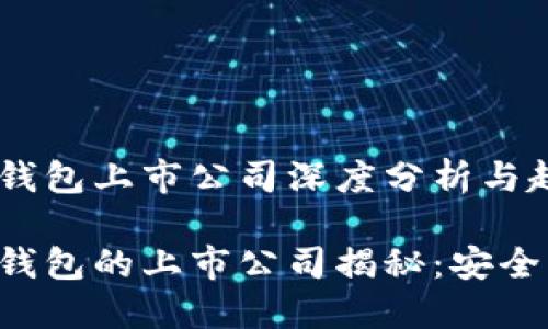 数字货币硬钱包上市公司深度分析与趋势展望

数字货币硬钱包的上市公司揭秘：安全、创新与未来