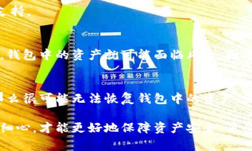 tpwallet助记词老显示错误咋回事

在我们的数字生活中，钱包的安全性至关重要。而提到数字钱包，助记词又是一个不可或缺的部分，它相当于钱包的“密码”，是保护我们资产安全的重要工具。不过，最近有不少用户反映，在使用tpwallet时，助记词常常显示错误，那么这到底是怎么回事呢？我们来一起探讨这个问题。

助记词的基本概念

首先，我们需要了解什么是助记词。助记词一般是由12个、15个或24个单词组成的一组随机词汇，用户在创建钱包时会被提示记录下来。这组词汇是加密的，能帮助用户恢复自己的钱包或者导入到其他设备上。

助记词的设计初衷是为了帮助人们更容易地记住复杂的数码密码，而不是记住一串难以记住的随机字符。因此，助记词通常选择一些易于记忆、生活中常用的词汇。

tpwallet助记词常见错误原因

在使用tpwallet时，助记词常常出现错误，可能有多种原因。以下是一些常见的情况：

h41. 输入错误/h4
这是最常见的问题之一。用户在输入助记词时，可能因为打字错误、拼写错误或者顺序不当，导致输入的助记词与系统记录的不一致。建议用户在输入时仔细确认每个单词的拼写、顺序以及空格等。

h42. 助记词的记忆偏差/h4
有些用户在记录助记词时可能会不小心记录错误，或者在记忆过程中出现偏差。为了确保助记词的安全与准确，建议在设置时将助记词写下来，并保存在安全的地方。

h43. 使用了错误的钱包类型/h4
不同的数字钱包可能使用不同的助记词标准。比如，有些钱包使用BIP39标准，而另一些钱包可能使用其他的标准。如果用户将某个钱包的助记词粘贴到另一个钱包中，可能会导致显示错误。

h44. 软件故障/h4
有时候，设备可能存在故障或软件更新不及时，导致助记词的读取错误。这种情况下，用户可以尝试重启应用或设备，查看是否能够解决问题。

如何正确管理助记词

正确的管理助记词是确保数字资产安全的关键。以下是一些建议：

h41. 妥善保管/h4
用户在获得助记词后，建议将其保存在安全的地方，比如加密文件、云存储（确保安全性）、或者纸质文件（存放在保险箱等安全位置）。避免将助记词存储在手机备忘录等易被黑客获取的位置。

h42. 不分享助记词/h4
助记词是你钱包的钥匙，必须保密。绝不要向任何人分享，即使是声称是官方客服的人。合法的支持团队不会主动要求你的助记词。

h43. 使用密码管理软件/h4
考虑使用密码管理软件来保存助记词，这样可以确保数据的加密和安全。同时，这类软件通常会提供多重认证，为你的信息提供更多层次的保护。

总结与常见问题

如果你在使用tpwallet时遇到助记词错误的问题，不妨先检查上述几个常见原因。如果问题仍然存在，可以考虑寻求专业支持。

h4相关问题一：助记词是否真的安全？/h4
助记词的安全性主要取决于用户自身的管理方式。只要妥善保存、不被他人获取，助记词是非常安全的。但一旦助记词泄露，钱包中的资产就可能面临风险。因此，用户一定要认真对待助记词的管理。

h4相关问题二：如何找到丢失的助记词？/h4
如果用户不幸丢失了助记词，找回的希望几乎是微乎其微的。通常情况下，助记词是钱包的唯一登陆方式。如果没有备份，那么很可能无法恢复钱包中的资产。因此，在创建钱包时，务必要确保助记词保管得当。

总的来说，数字钱包的使用虽然给我们带来了便利，但同时也要求我们更加小心翼翼。在管理助记词的过程中，保持耐心和细心，才能更好地保障资产安全，享受安全便捷的数字生活。如果还有其他相关问题，欢迎继续探讨！