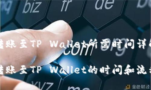 火币转账至TP Wallet所需时间详解

火币转账至TP Wallet的时间和流程解析