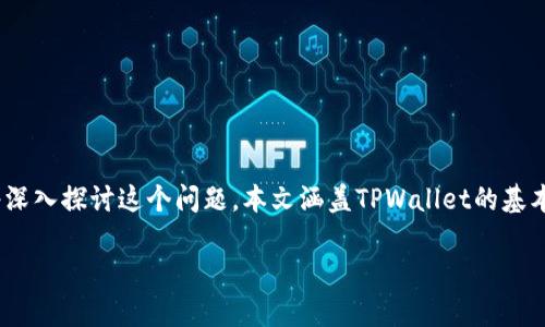 为了帮助你更好地理解如何在TPWallet中查看自己的用户名，我们将深入探讨这个问题。本文涵盖TPWallet的基本用法、如何查看用户名、相关的用户经验以及一些常见的问题与解答。

如何轻松查看TPWallet中的用户名？