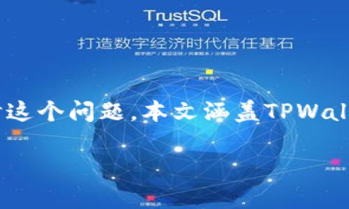 为了帮助你更好地理解如何在TPWallet中查看自己的用户名，我们将深入探讨这个问题。本文涵盖TPWallet的基本用法、如何查看用户名、相关的用户经验以及一些常见的问题与解答。

如何轻松查看TPWallet中的用户名？