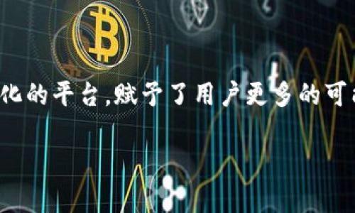 tpwallet里的以太链是一个相对新颖的概念。在这个技术不断发展的时代，以太坊作为一个去中心化的平台，赋予了用户更多的可能性和机遇。我们将深入探讨tpwallet如何在以太链上运作，让我们一起走进这个充满机会的世界。

tpwallet与以太链：数字资产管理的新视界