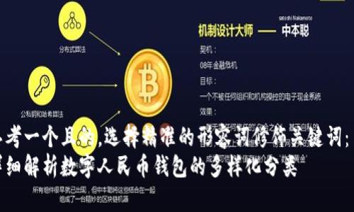 思考一个且的，选择精准的形容词修饰关键词：  
详细解析数字人民币钱包的多样化分类