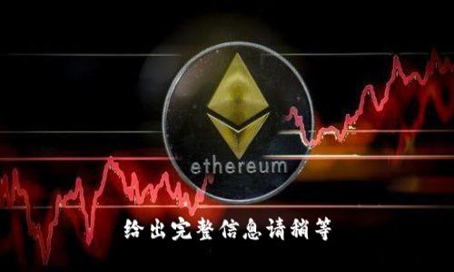 给出完整信息请稍等