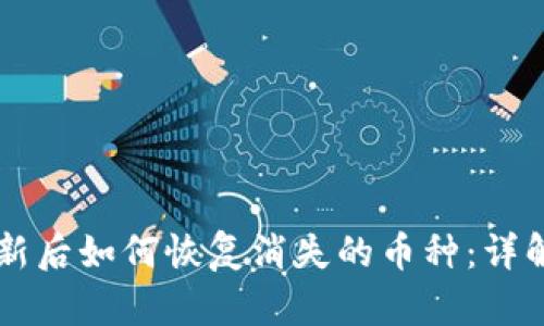 TPWallet更新后如何恢复消失的币种：详解与解决方案