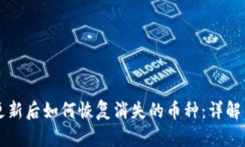 TPWallet更新后如何恢复消失的币种：详解与解决方案