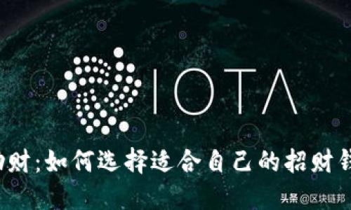  风水助财：如何选择适合自己的招财钱包数字