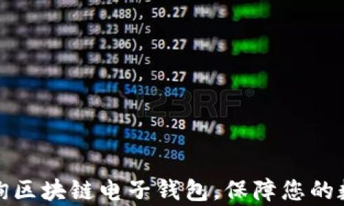 
如何有效查询区块链电子钱包，保障您的数字资产安全