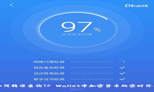 如何精准查询TP Wallet中加密货币的实时价格
