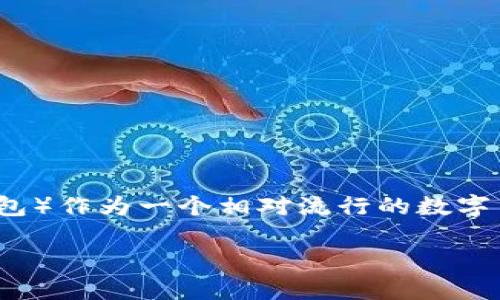 思考一个且的

在这个数字货币应用大行其道的时代，常常会有人遇到交易失败的情况，特别是在使用不同的钱包和交易平台时。例如，TP Wallet（TP钱包）作为一个相对流行的数字货币钱包，也可能会在交易过程中出现问题。那么，如果你在使用TP Wallet时遇到交易失败该怎么办？下面，就让我们深入研究这个话题。

TP Wallet交易失败后如何有效解决？