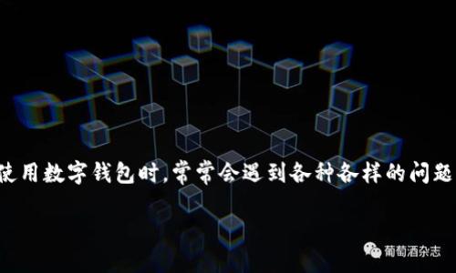 思考一个且的，选择精准的形容词修饰关键词

在当今数字支付盛行的时代，数字钱包成为了我们日常生活中不可或缺的一部分。面对这样一个快速发展的趋势，用户在使用数字钱包时，常常会遇到各种各样的问题，其中头像更换不了的问题就是一个常见的困扰。为了帮助用户更好地理解和解决这个问题，以下是我们设计的及关键词。

数字钱包头像更换不了？简单解决方案与常见问题解析