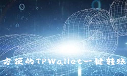 轻松方便的TPWallet一键转账指南