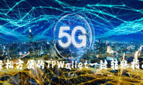 轻松方便的TPWallet一键转账指南