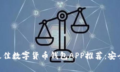 ### 2023年最佳数字货币钱包APP推荐：安全、便捷、功能丰富