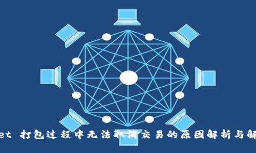 tpwallet 打包过程中无法取消交易的原因解析与解决策略