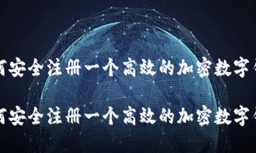 如何安全注册一个高效的加密数字钱包

如何安全注册一个高效的加密数字钱包