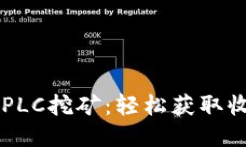 TPWallet中的PLC挖矿：轻松获取收益的全新方式