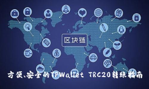 方便、安全的TPWallet TRC20转账指南