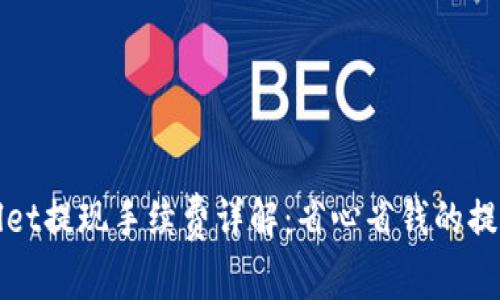 TPWallet提现手续费详解：省心省钱的提现攻略