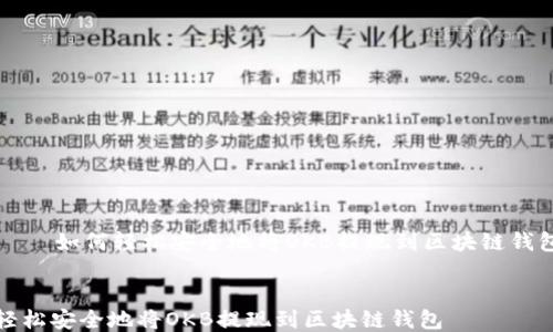 
    如何轻松安全地将OKB提现到区块链钱包


轻松安全地将OKB提现到区块链钱包