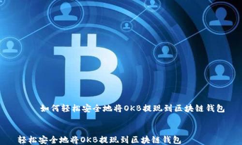 
    如何轻松安全地将OKB提现到区块链钱包


轻松安全地将OKB提现到区块链钱包