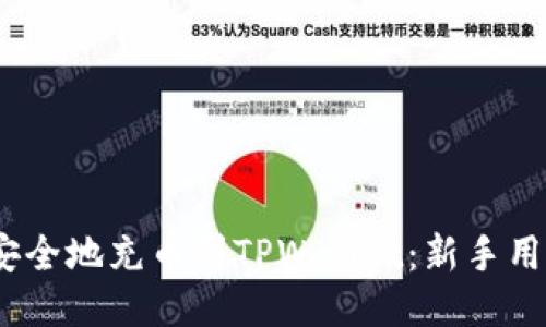 如何轻松、安全地充币到TPWallet：新手用户必看指南