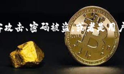 在我们讨论 TPWallet 的时候，了解它的功能和用途是非常重要的。TPWallet 是一个加密货币钱包，专注于提供用户安全、简便的数字资产管理服务。许多用户可能会关心各种功能，但查询 IP 地址并不是 TPWallet 的主要功能之一。

什么是 TPWallet？
TPWallet 是一个高效、安全的数字钱包，允许用户管理多种加密货币，包括 BTC、ETH、USDT 等。它提供了一个用户友好的界面，让新手和资深用户都能轻松上手。这个钱包还强调了隐私保护和用户资产的安全性。许多加密钱包提供的基本服务包括发送、接收、存储和管理数字货币，而 TPWallet 也不例外。

TPWallet 的主要功能
在了解 TPWallet 的背景后，我们可以更细致地来看一下它的主要功能：
ul
  listrong多币种支持：/strong用户可以在同一个钱包中存储和管理多种不同的加密货币。/li
  listrong安全性：/strongTPWallet 在安全性上投入了大量资源，以确保用户资产不会受到黑客攻击的威胁。/li
  listrong友好的用户界面：/strong无论是初学者还是专业人士，都可以轻松使用这个钱包，简单的操作步骤让人感到舒适。/li
  listrong实时价格查询：/strong用户可以随时查看自己资产的最新市场价值，做出及时的交易决策。/li
/ul

TPWallet 是否可以查 IP 地址？
回到核心问题，TPWallet 本身并不提供查询用户 IP 地址的功能。它更专注于钱包的基本功能，比如加密货币的管理。而对于用户的隐私保护，TPWallet 采取了多种措施，确保用户的信息不被泄露或滥用。

用户为什么想查 IP 地址？
尽管 TPWallet 本身不提供查 IP 地址的功能，但了解用户为何可能会想要查询 IP 地址也是个有趣的点。一般来说，用户可能出于以下几种原因想要验证对方的 IP 地址：
ul
  listrong安全性：/strong在在线交易中，确保自己与可信赖的账户交易可以防止诈骗。/li
  listrong防范不当行为：/strong某些用户可能会想监控那些发起骚扰或恶意行为的账户。/li
  listrong合规性：/strong某些行业规定可能要求公司记录和验证与客户的每一次交互。/li
/ul

如何保护自己的隐私？
在数字化时代，合适的保护手段对于每个人都非常重要。以下是一些简单的小贴士，帮助你保证自己的隐私安全：
ul
  listrong使用VPN：/strong通过 VPN 服务来隐藏你的真实 IP 地址，可以有效保护你的在线活动隐私。/li
  listrong保持钱包的安全性：/strong定期更新您的钱包，确保每一个安全补丁都能够及时安装。/li
  listrong警惕网络诈骗：/strong对于不明来源的信息要保持警惕，不要随意点击链接或下载不明文件。/li
/ul

总结
TPWallet 是一个功能强大且用户友好的加密货币钱包，但它不支持查询 IP 地址的功能。用户在使用此类服务时，需关注个人隐私及安全。面对网络风险，合理使用工具及采取适当的保护措施极为重要。

  TPWallet：安全高效的加密货币钱包，不可查 IP 地址的理由 / 
 guanjianci TPWallet, 加密货币, 钱包功能, 隐私保护 /guanjianci 

相关问题
1. TPWallet 的免费与收费服务有哪些区别？
TPWallet 提供的服务中，有一些是完全免费的，而其他一些可能需要用户付款。这些收费服务通常在提供额外优势或支持时使用，例如更高的存储上限、更快速的交易速度和更好的客户支持。有些用户可能会担心付款的问题，不妨先从免费版开始，根据自己的需求和体验，再考虑升级。

2. 使用 TPWallet 有哪些潜在风险？
像所有数字货币钱包一样，TPWallet 也有可能面临一些风险。虽然它尽可能提高了安全性，不过还是有一些潜在的风险不容忽视，例如黑客攻击、密码被盗，或者是用户自身仪器故障等。因此，用户需要十分注意个人账号的安全防护，包括更新密码、定期备份等。

通过这些介绍，我们希望能帮助读者更深入地了解 TPWallet 的特点及其相关问题，让使用这个钱包的体验更为丰富和安全。