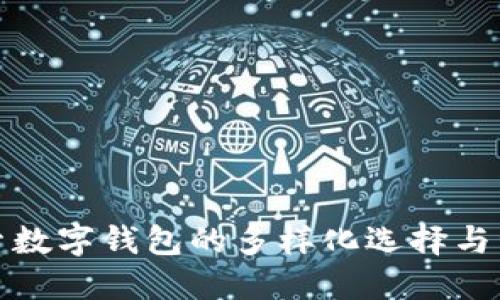 深入探索数字钱包的多样化选择与竞争优势