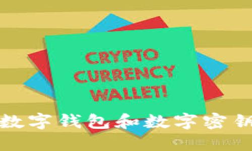 如何安全使用数字钱包和数字密钥进行股票投资