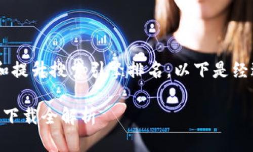 主题：苹果TPWallet下载指南

为了更好地满足用户的需求和提升搜索引擎排名，以下是经过认真思考、精准的及关键词：

轻松获取：苹果TPWallet官网下载全解析