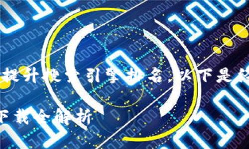 主题：苹果TPWallet下载指南

为了更好地满足用户的需求和提升搜索引擎排名，以下是经过认真思考、精准的及关键词：

轻松获取：苹果TPWallet官网下载全解析