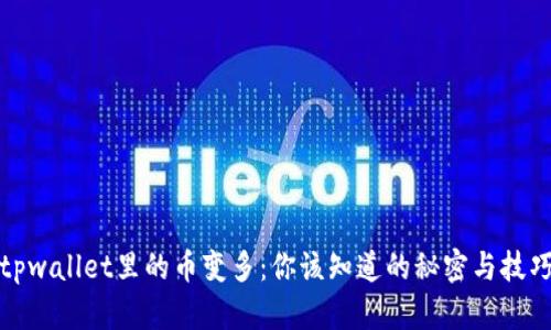 tpwallet里的币变多：你该知道的秘密与技巧