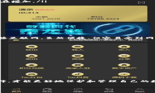 了解加密钱包的选择：哪个钱包用户最多？

加密货币的兴起改变了我们对传统金融的理解，而加密钱包作为存储和管理数字资产的重要工具，其用户数量也在不断增长。在如今的市场中，许多钱包可供选择，但用户首先关注的肯定是哪些钱包最受欢迎。那么，究竟哪个加密钱包的用户最多呢？

1. 加密钱包的基本概念

加密钱包是一个用于存储、发送和接收加密货币的数字工具。它与我们日常使用的电子钱包有相似之处，但加密钱包不仅支持普通货币，还包含比特币、以太坊、莱特币等多种加密资产。

从本质上来说，加密钱包并不是实际存储货币，而是保存用户的私钥和公钥。私钥是一个保密的数字签名，只有用户可以访问；而公钥则可以与其他人分享，让他们能向你发送资产。

2. 加密钱包的类型

目前市面上的加密钱包大致可以分为以下几种：

ul
  listrong热钱包：/strong这些钱包在线上运行，便于随时随地进行交易。比如，Coinbase和Binance都是知名的热钱包。/li
  listrong冷钱包：/strong这些钱包是离线存储的，更加安全，适合长期持有。例如，Ledger和Trezor是市场上评价高的硬件冷钱包。/li
  listrong桌面钱包：/strong这些是下载到电脑上的应用程序，用户可以更方便地管理资产，如Exodus和Electrum。/li
  listrong移动钱包：/strong专为智能手机用户设计，方便进行日常小额支付，如Trust Wallet和Mycelium。/li
/ul

3. 市场上用户最多的加密钱包

在众多类型的钱包中，用户量最大的通常是那些热钱包。这是因为它们易于使用并且适合频繁交易，为新手用户提供了一个友好的入门平台。根据最近的数据分析，以下几个钱包是目前用户数量最多的：

ul
  listrongCoinbase： /strong 作为全球最大的加密货币交易平台之一，Coinbase的用户数量已经超过了数千万。它提供了一个简单直观的界面，使用户更容易买入、卖出和管理数字资产。/li
  listrongBinance： /strong Binance是一个全球知名的加密货币交易所，除了交易平台的功能，也提供了安全的钱包服务，其用户基础庞大。/li
  listrongMetaMask： /strong 专注于以太坊生态，MetaMask已成为许多去中心化应用（dApp）的首选钱包，因而拥有大量用户。/li
  listrongTrust Wallet： /strong 作为Binance收购的一款钱包，Trust Wallet支持众多加密货币，且因其移动端的便捷性而受到用户青睐。/li
/ul

4. 选择加密钱包的要素

选择合适的加密钱包不仅仅是看用户数量，还要考虑多个要素。这里列出了几个关键的选择标准：

ul
  listrong安全性：/strong 在加密货币领域，安全是重中之重。选择那些知名度高、安全性经过验证的钱包，能够减少资产被盗的风险。/li
  listrong易用性：/strong 钱包的界面和使用流程要尽量简洁，特别是对于新手用户，复杂的操作会让他们感到困惑。/li
  listrong支持的货币种类：/strong 不同钱包支持的加密货币种类不同，选择那些支持你感兴趣的货币的钱包会更加便利。/li
  listrong社区和客服支持：/strong 一个活跃的社区和良好的客户服务可以帮助用户解决潜在问题，提高使用体验。/li
/ul

5. 加密钱包的未来趋势

随着区块链技术的进步和普及，加密钱包也在不断进化。未来的趋势可能会包括：

ul
  listrong更多的隐私保护功能：/strong 用户对隐私的重视程度日益提高，因此钱包提供更高隐私保护的需求也在增加。/li
  listrong多种资产整合：/strong 整合更多金融产品，包括NFT、DeFi服务等，让用户的资产管理更加一体化。/li
  listrong无缝用户体验：/strong 简化钱包的使用流程，让交易体验更平滑，降低用户学习门槛。/li
/ul

6. 重要的思考问题

关于加密钱包的选择和使用，泥潭中的用户可能会产生以下问题：

h4问题1：我需要担心加密钱包的安全性吗？/h4

是的，安全性是使用加密钱包时非常重要的一个方面。钱包的安全性直接影响到你的资产安全。目前，热钱包因为连接互联网，虽然便捷，但容易受到网络攻击；而冷钱包更为安全，但使用上不够方便。用户必须意识到这一点，选择适合自己使用习惯和安全需求的钱包。

h4问题2：我应该如何选择加密钱包？/h4

选择加密钱包时，可以从以下几点考虑：

ul
  li根据使用频率选择热钱包还是冷钱包。/li
  li查看钱包的用户评价和安全性报告。/li
  li考虑你所需的功能，如是否支持你想要使用的加密货币。/li
  li评估你自己的技术能力，是否能处理复杂的操作。/li
/ul

总的来说，选择加密钱包并没有一个“最好”的答案，而是找到最适合自己的那款，结合个人需求与市场情况，谨慎选择，才能更好地保护和管理自己的数字资产。

最受欢迎的加密钱包用户排行榜