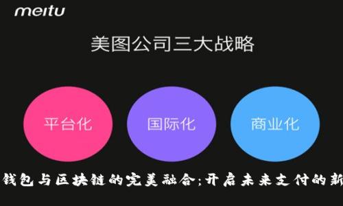 数字钱包与区块链的完美融合：开启未来支付的新篇章