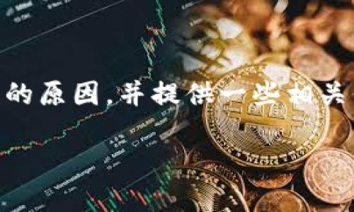 注意：以下内容将深入探讨 TPWallet 与币地址不匹配的原因，并提供一些相关信息和解决方案，以便用户更好地理解和应对这一问题。

TPWallet与币地址不匹配的原因及解决方案