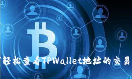 如何轻松查看TPWallet地址的交易记录