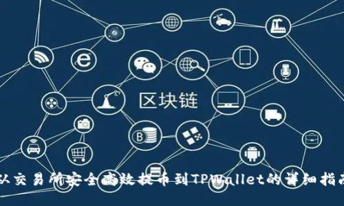 从交易所安全高效提币到TPWallet的详细指南