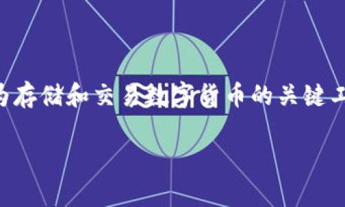 区块链钱包的历史发展阶段

区块链技术的兴起，使得数字资产的管理和交易变得前所未有的方便。而在这个过程中，区块链钱包作为存储和交易数字货币的关键工具，经历了几个重要的发展阶段。本文将详细探讨区块链钱包的历史发展，帮助你更好地理解这一技术。

区块链钱包的历史发展阶段：从简单到复杂的演变