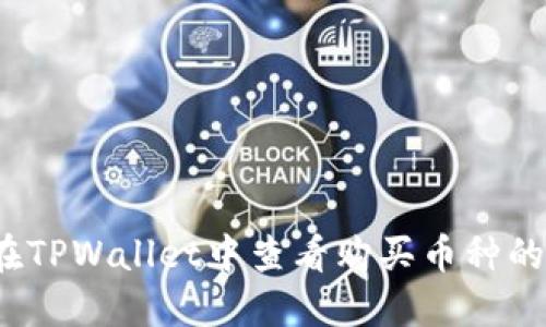 如何在TPWallet中查看购买币种的涨幅？