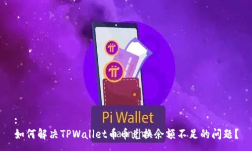 :
如何解决TPWallet币币兑换余额不足的问题？