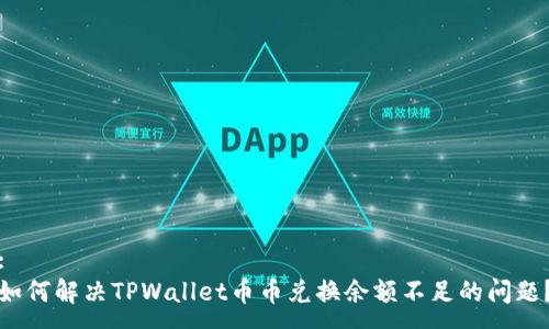 :
如何解决TPWallet币币兑换余额不足的问题？