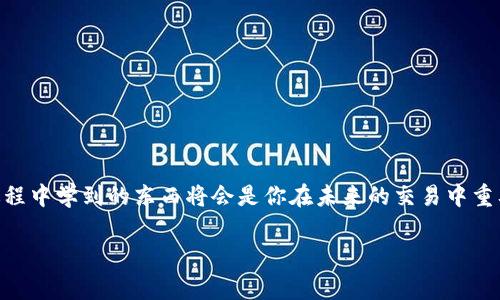 注意：由于区块链技术的特殊性，资产转移一旦执行通常是不可逆的。下面是可能的解决方案和预防措施。

对转错到以太坊钱包的理解
想象一下，你正兴奋地进行加密货币交易，没想到在转账时，手一抖将资金转错到了以太坊钱包。对于许多人来说，可能会感到手足无措，心中涌现出焦虑和无奈。毕竟，加密资产的安全性和恢复是一个重要而严肃的话题。但不要慌，我们可以从以下几方面来理解和应对这样的问题。

一、确认转账的详细信息
首先，尽量冷静下来。在转账过程中，获取的每一条信息都是至关重要的。你需要确认以下几个信息：
ul
    li转账的时间和金额/li
    li所转账户的详细地址，包括收款方的地址/li
    li交易哈希（hash），这可以在区块链浏览器上查找你这笔交易的详细信息/li
/ul
确认这些信息能够帮助你理清思路，并为后续的操作做好准备。

二、尝试联系收款地址的持有者
如果你知道这个以太钱包的持有人，那就试试看联系他们。虽然这个可能性不大，但也并非完全不可能。诚恳地解释你的情况，看看对方是否愿意帮你把资产退还。

三、通过区块链浏览器查看交易状态
利用区块链浏览器（如Etherscan），你可以输入交易哈希，查看该交易的详细信息。这可以帮助你确认以下内容：
ul
    li该交易是否已经被确认/li
    li交易的具体状态（如未确认、已确认）/li
    li交易所涉及的地址和金额/li
/ul
了解这些信息后，你可以评估自己的损失程度，从而决定下一步行动。

四、寻求技术支持
在一些情况下，如果你是在交易所进行的操作，建议立刻联系该交易所的客服寻求帮助。有时候他们可能会有解决方案或能够为你提供指导。保持耐心和礼貌，因为客服也许会很忙，但他们仍然可能帮助你解决问题。

五、总结及预防措施
无论你能否成功找回转错的资产，最重要的是从中吸取教训。为了防止今后再犯这样的错误，可以采取一些预防措施：
ul
    li在进行加密货币转账时，务必仔细核对目标地址，最好复制粘贴，避免手动输入错误。/li
    li考虑使用多签钱包或冷钱包，以提高资产的安全性。/li
    li在小额转账无误之后再进行大额转账。/li
/ul
通过这些方式，不仅提高了你的安全性，也能让你在加密资产的世界中游刃有余。

常见问题解答

h41. 我可以找回转错的资产吗？/h4
这个问题的答案通常取决于多个因素，如转账的性质、目标地址的控制者是否人性化、你的交易记录、时间等。总的来说，如果资金已经转入不受你控制的地址，找回的机会微乎其微，但也不能完全放弃希望，有时通过沟通仍然有机会取回资产。

h42. 该如何避免将钱转错地址？/h4
为了减少将资产转错地址的风险，你可以采取以下几种措施：
ul
li使用地址黑名单工具，这可以帮助你屏蔽已知的诈骗或错误地址。/li
li进行“微型转账”，例如，先转一小笔试验性质的资金，确认无误后再进行大额转账。/li
li多重身份验证、引入助记词、使用冷钱包等手段，增加安全性和便利性。/li
/ul
通过这些系统化的预防措施，可以有效降低未来转错资金的风险，让你在数字货币的旅程中走得更稳更远。

结语
在加密货币的世界中，即使在不小心的情况下转错了资产，也要学会冷静对待。虽然找回资金的机会较小，但在这个过程中学到的东西将会是你在未来的交易中重要的财富。而确保交易安全的各项措施，也会大大提升你在加密资产世界中的自信心和能力。

tpwallet转错到以太钱包怎么办，快速解决方案