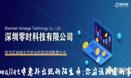 
tpwallet中意外出现的陌生币：你应该知道的事情