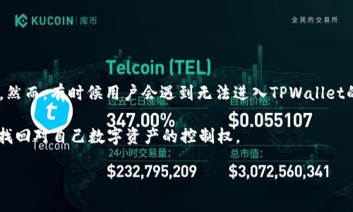 如何解决TPWallet无法访问的问题

在如今这个数字资产快速发展的时代，TPWallet作为一种热门的加密钱包，为许多用户提供了便捷的虚拟货币管理服务。然而，有时候用户会遇到无法进入TPWallet的状况。这让很多人感到烦恼和焦虑，因为这种情况不仅影响了他们对钱包中资产的访问，还可能影响交易和投资的决策。

那么，为什么TPWallet会出现无法登录的情况呢？接下来我们将探讨一些可能的原因，并给出相应的解决方案，帮你快速找回对自己数字资产的控制权。

如何快速解决TPWallet无法访问的问题