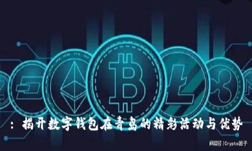 : 揭开数字钱包在青岛的精彩活动与优势