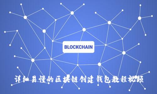 详细易懂的区块链创建钱包教程视频