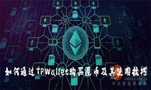 如何通过TPWallet购买屎币及其使用技巧