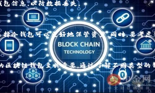 在当前数字技术飞速发展的时代，区块链技术为我们提供了一种全新的价值传递方式，而区块链钱包作为这一生态系统中的核心组成部分，已经引起了越来越多人的关注。那么，究竟区块链钱包有限公司是什么？它们能为我们提供哪些服务呢？本文将深入探索这一主题，希望能帮助大家更好地理解区块链钱包的世界。

   优质区块链钱包有限公司：安全可靠的数字资产保护  / 
 guanjianci  区块链钱包, 数字货币, 资产安全, 财富管理  /guanjianci 

什么是区块链钱包有限公司

区块链钱包有限公司是一种专注于提供区块链钱包解决方案的企业。这些公司致力于开发、维护和运营各类数字钱包，以帮助用户安全、方便地管理他们的数字货币资产。随着越来越多的人开始接触和使用比特币、以太坊及其他各种加密货币，区块链钱包的重要性日益凸显。

简单来说，区块链钱包就像银行账户，但它是为加密货币设计的。它允许用户存储、发送和接收数字货币。因此，区块链钱包有限公司不仅要提供高性能的钱包产品，还需要确保这些产品的安全性和易用性。

区块链钱包的类型

区块链钱包主要分为几种类型，每种类型都有其独特的特点和适用场景：

ul
  listrong热钱包：/strong热钱包是指时刻连接互联网的钱包，用户可以随时随地通过设备访问。它们的优点是方便快捷，但相对安全性较低，因为任何在线服务都有被黑客攻击的风险。/li
  listrong冷钱包：/strong冷钱包是指不连接互联网的钱包，如硬件钱包或纸钱包，具有极高的安全性，适合长期存储大量数字货币，缺点是取用不便。/li
  listrong桌面钱包：/strong这类钱包需要下载并安装到用户的电脑上，可以离线使用，便于管理。但用户需要时刻保持自己的电脑安全，防止病毒和恶意软件感染。/li
  listrong手机钱包：/strong手机钱包是专为手机开发的一种钱包应用，可以随时随地进行交易，非常适合日常使用。/li
  listrong网页钱包：/strong直接在浏览器上使用，不需要下载任何软件，用户只需注册账户即可。但同样地，因为存在网络风险，用户需对此类钱包保持警惕。/li
/ul

区块链钱包的功能

不同的钱包提供不同的功能，以下是一些常见的区块链钱包功能：

ul
  listrong资产管理：/strong用户可以查看自己的数字资产余额，包括各种类型的加密货币。/li
  listrong交易功能：/strong用户可以随时发送和接收数字货币，交易过程快速简便。/li
  listrong安全性：/strong大多数钱包都会提供加密、双重认证等安全措施，以保护用户的资产安全。/li
  listrong投资跟踪：/strong某些钱包提供市场行情监控，帮助用户了解投资动态，做出更合理的决策。/li
  listrong社区支持：/strong一些钱包还提供社区功能，用户可以与其他用户沟通交流，分享投资经验。/li
/ul

如何选择一个可靠的区块链钱包有限公司

选择一家可靠的区块链钱包有限公司至关重要，以下是一些建议:

ul
  listrong查看公司背景：/strong了解公司的历史、团队经验以及行业声誉，选择那些有良好口碑的公司。/li
  listrong关注安全性：/strong选择那些提供多重安全保障的钱包，例如双重身份验证和加密措施，确保资产安全。/li
  listrong用户体验：/strong选择使用便捷、界面友好的钱包，确保用户在交易和管理资产时能够顺利操作。/li
  listrong售后服务：/strong良好的客户支持对于解决用户在使用钱包时遇到的问题非常重要。选择提供快速、有效服务的公司。/li
/ul

区块链钱包的市场前景

随着数字货币和区块链技术的不断发展，区块链钱包的市场需求也将持续上升。用户对安全性和便捷性的需求将促使钱包公司不断创新，推出更为先进的产品。这也为创业者和投资者提供了众多机会。

未来，许多区块链钱包也可能会结合更多的金融服务功能，如贷款、保险等，为用户提供全面的金融解决方案。因此，投资和选择区块链钱包有限公司不仅是一个简单的选择，也是一个影响未来财富管理方向的重要事项。

常见问题解答

在选择区块链钱包时，用户常常会有一些疑问，下面我们针对两个较为普遍的问题进行解答。

1. 区块链钱包安全吗？如何保护我的资产？

区块链钱包的安全性主要取决于其设计和用户的操作习惯。选择一家声誉良好的公司，其钱包通常会提供多个层次的安全保障，例如数据加密、双重身份验证等。此外，用户也要定期更新密码，并确保自己的设备没有病毒和恶意软件。

另外，对于冷钱包的使用可以大大提高安全性，因为它们并不连接互联网，黑客无法通过网络攻击获取用户资产。同时，用户应定期备份钱包信息，以防数据丢失。

2. 我该如何选择适合我的区块链钱包？

选择适合自己的区块链钱包，首先要明确自己的需求。如果你是一个频繁交易的用户，可以选择热钱包方便使用。如果你是长期投资者，选择冷钱包可以更好地保管资产。同时，要考虑钱包的用户体验、安全性以及公司信誉，确保在使用过程中没有后顾之忧。

总结

区块链钱包有限公司在数字经济中扮演着至关重要的角色。无论是刚接触加密货币的普通用户，还是专业的投资者，选择一个安全可靠的区块链钱包至关重要。通过了解不同类型的钱包及其特点，以及如何选择适合自己的钱包，我们每个人都能在这个新兴领域中更好地管理自己的财富。

区块链技术将继续演变和发展，带来更大的机遇和挑战。而区块链钱包的创新也将在未来金融市场中发挥更大的作用！