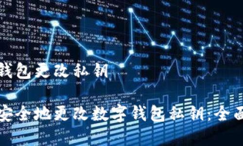 数字钱包更改私钥

如何安全地更改数字钱包私钥：全面指南