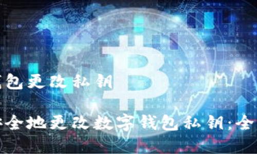 数字钱包更改私钥

如何安全地更改数字钱包私钥：全面指南
